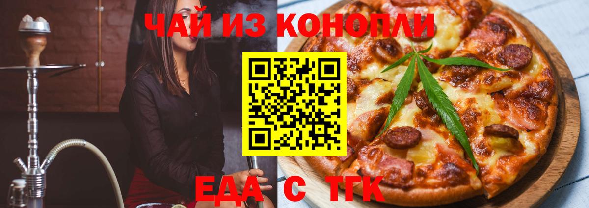 Еда ТГК марихуана  Вход с VPN  Ишим 