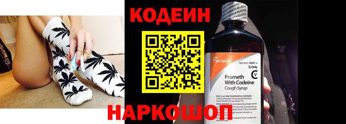 Codein напиток Lean (лин) Ишим